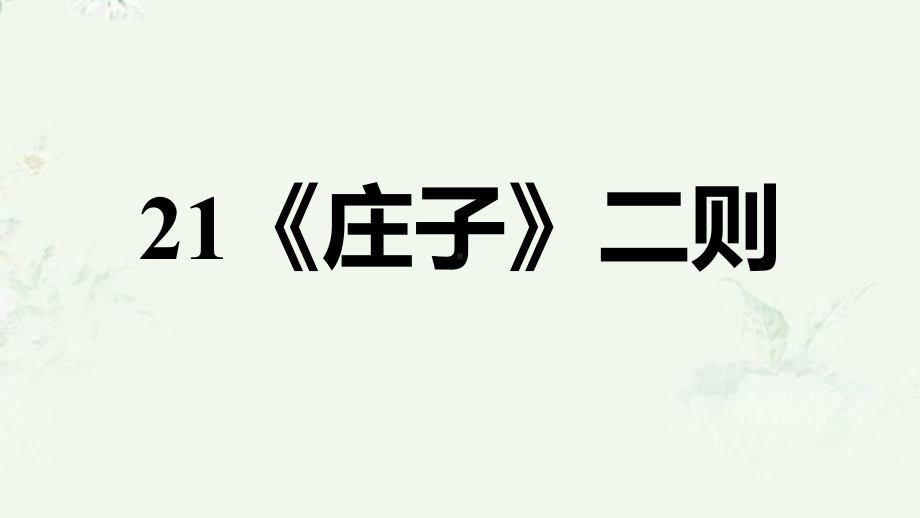 部编版八年级下册语文 第21课《庄子》二则 重点练习课后习题课件.ppt_第1页