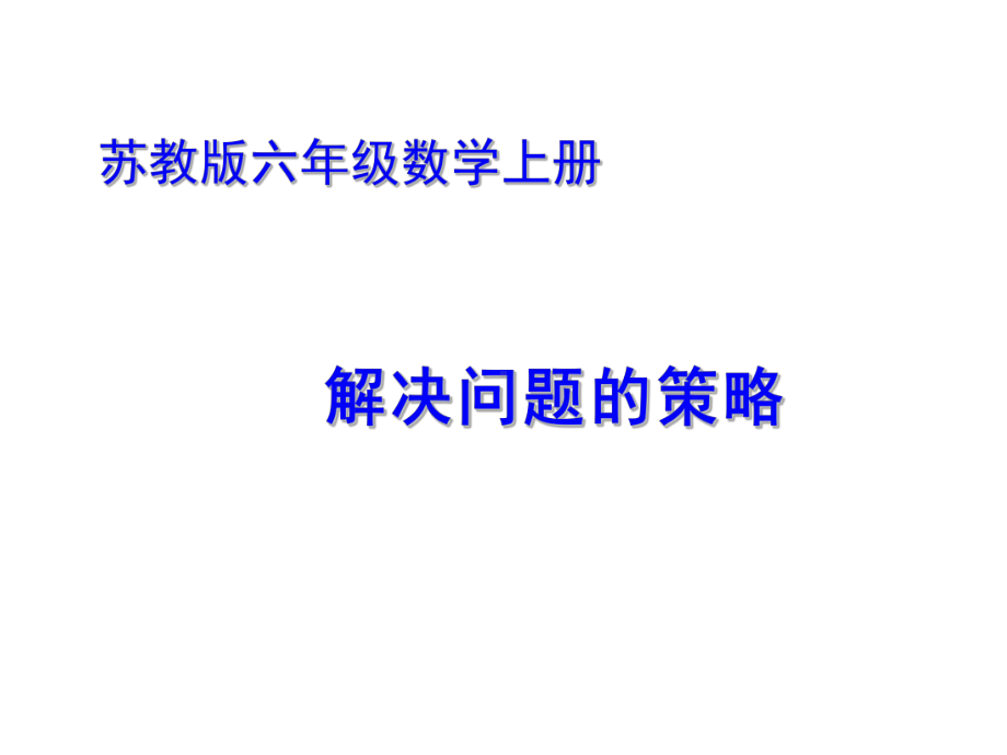 五年级数学下册课件-6整理与练习23-苏教版.ppt_第1页