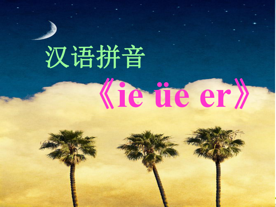 部编一年级上册《ieüeer》课件.ppt_第1页