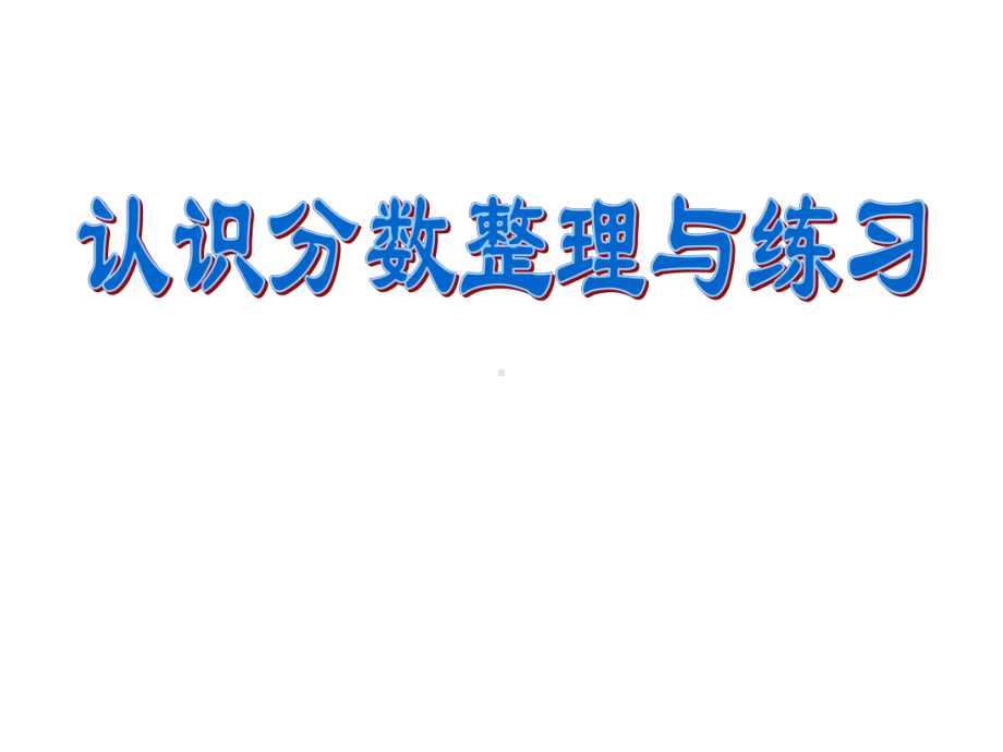 五年级数学下册课件-4分数的意义和性质3-苏教版.ppt_第1页