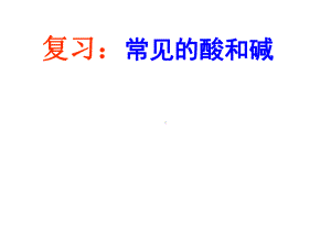 第十单元课题1 常见的酸和碱复习教学课件 新人教版九年级化学下册.ppt