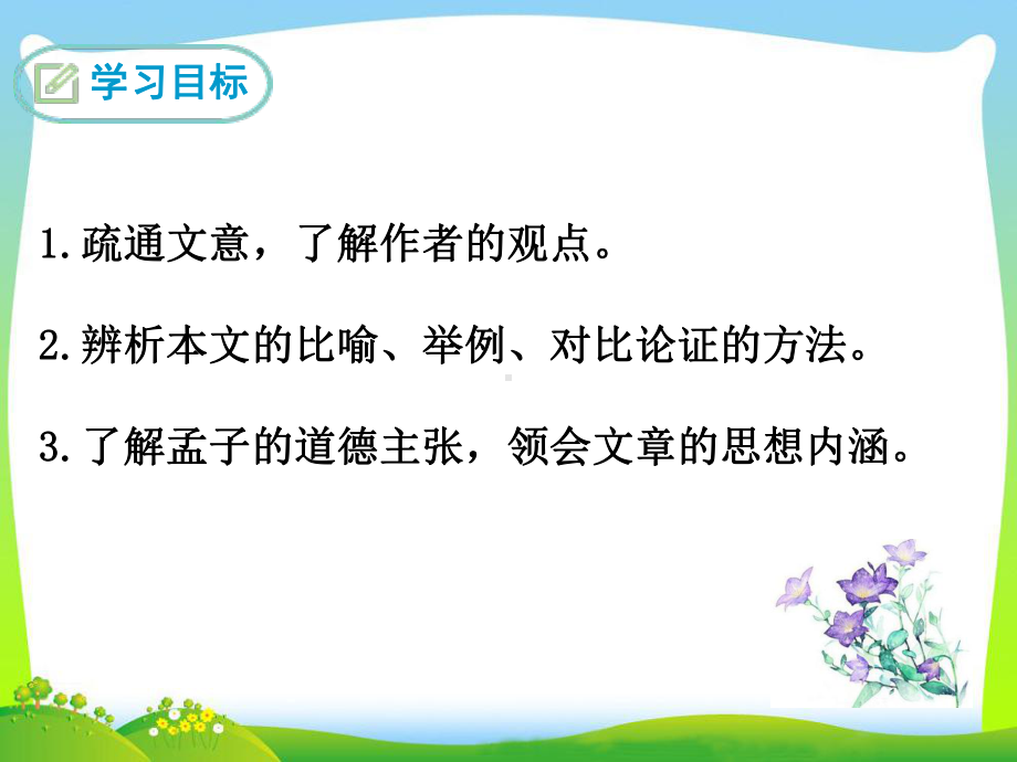 部编人教版九年级下册语文教学课件 9鱼我所欲也.ppt_第2页