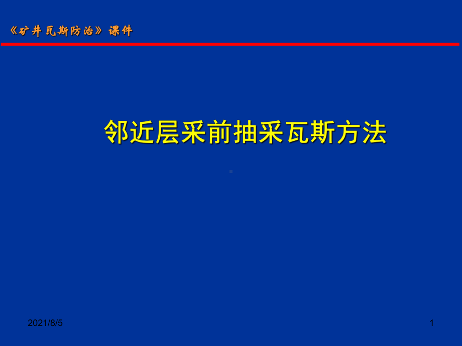 邻近层采前瓦斯抽采方法课件.ppt_第1页