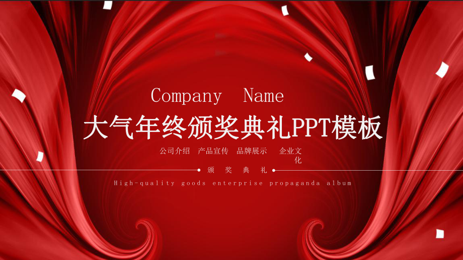 经典高端共赢未来简约大气年终颁奖典礼模板范文课件.pptx_第1页