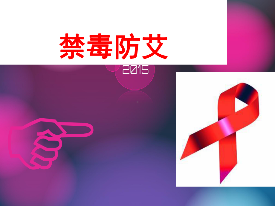 禁毒防艾主题班会课件 .ppt_第2页