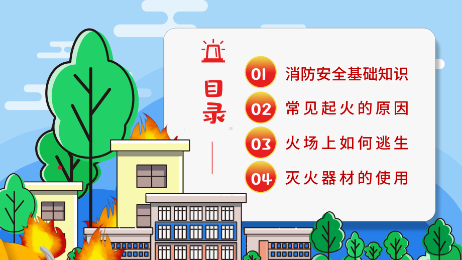 学校学习校园消防安全日主题班会课件.pptx_第2页