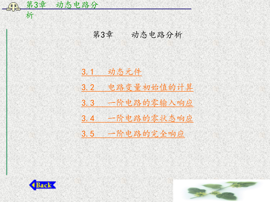 第3章动态电路分析课件.ppt_第1页