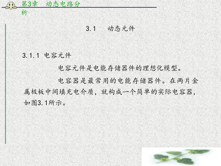 第3章动态电路分析课件.ppt_第2页