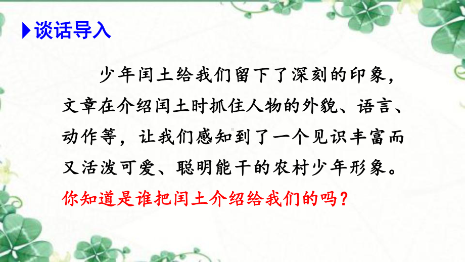 部编版六年级上册(上课课件)26我的伯父鲁迅先生.ppt_第1页