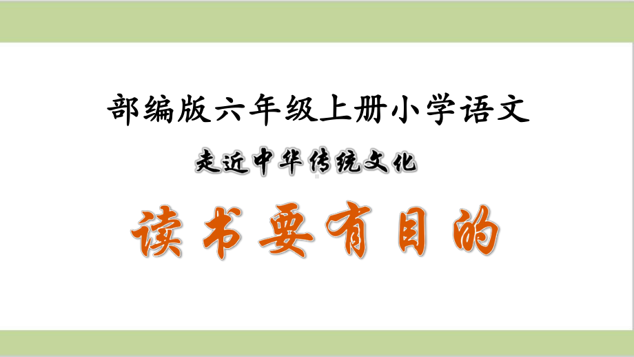 部编人教版六年级上册小学语文课件 第3单元传统文化鉴赏：读书要有目的.ppt_第1页