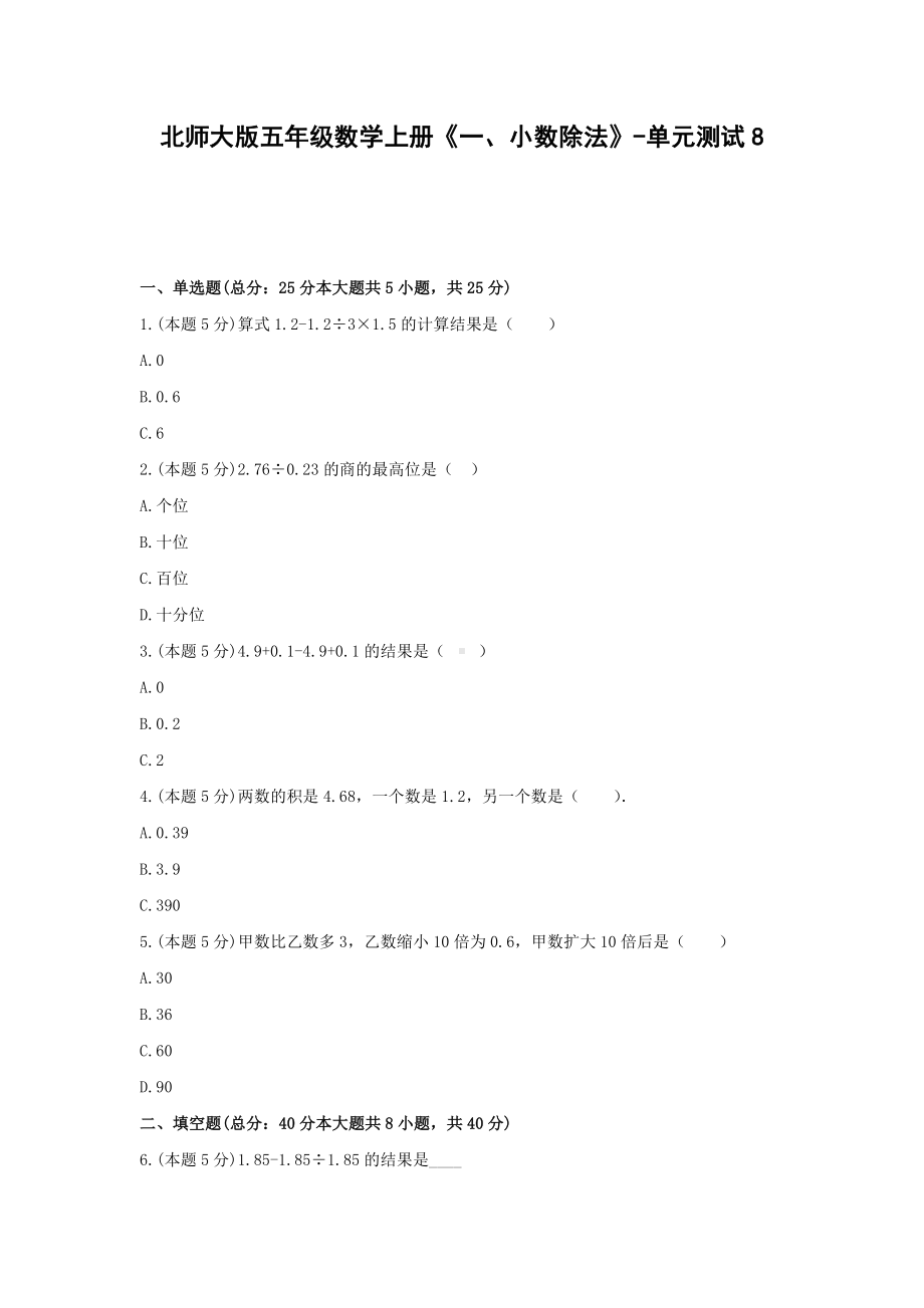 五年级数学上册单元测试8-《一、小数除法》北师大版(含答案）.docx_第1页