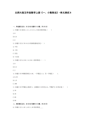 五年级数学上册单元测试8-《一、小数除法》北师大版(含答案）.docx