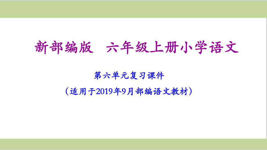 部编(统编)人教版六年级上册小学语文期末第六单元复习课件.ppt_第1页