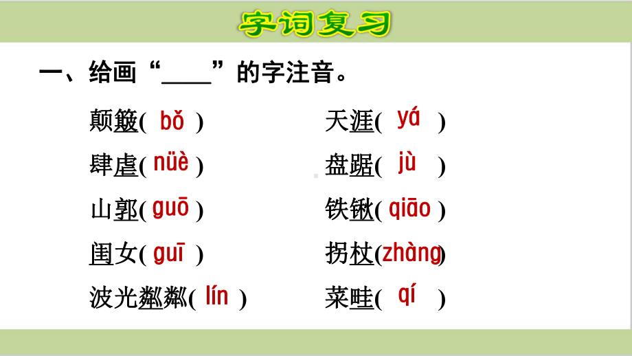 部编(统编)人教版六年级上册小学语文期末第六单元复习课件.ppt_第2页