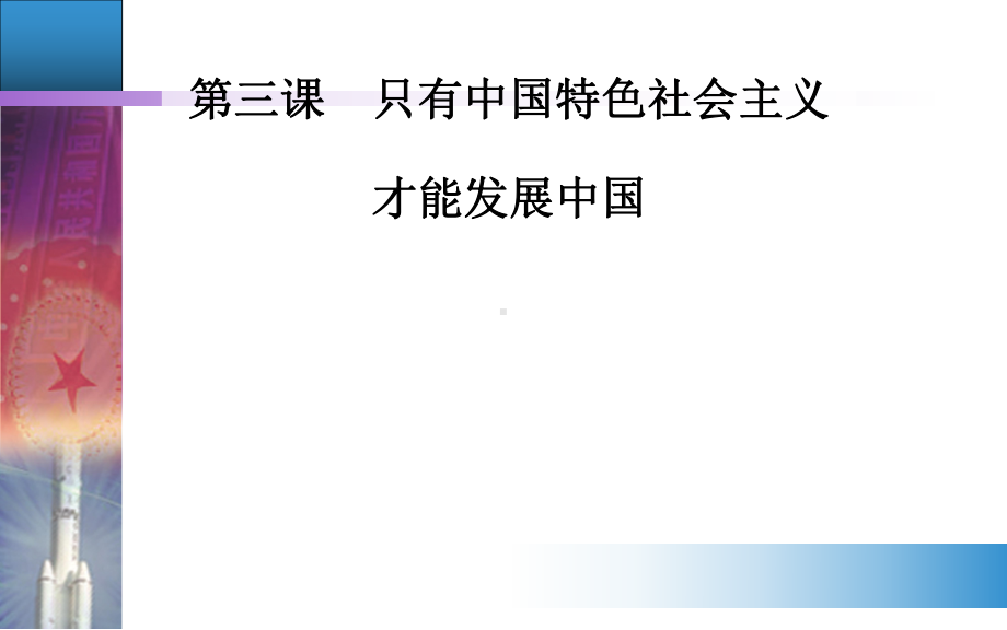 第三课第一框 伟大的改革开放课件.ppt_第1页