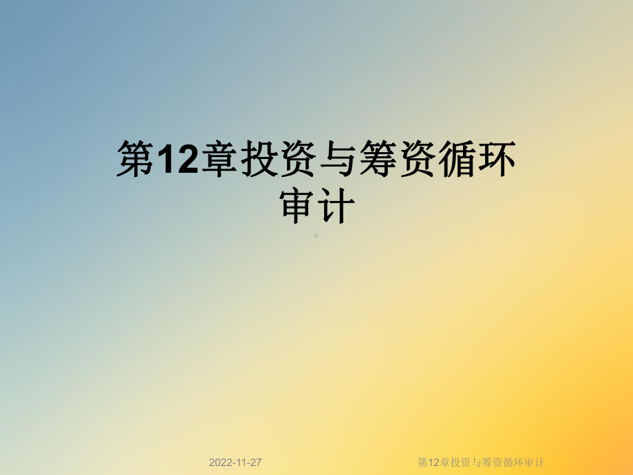 第12章投资与筹资循环审计课件.ppt_第1页