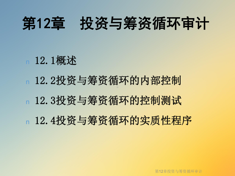 第12章投资与筹资循环审计课件.ppt_第2页