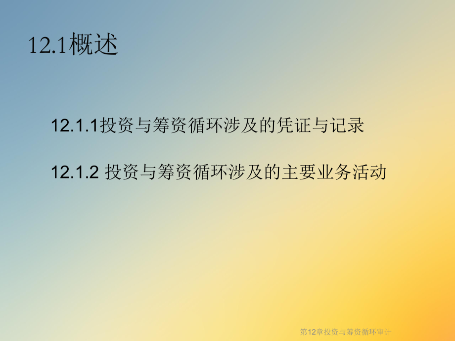 第12章投资与筹资循环审计课件.ppt_第3页