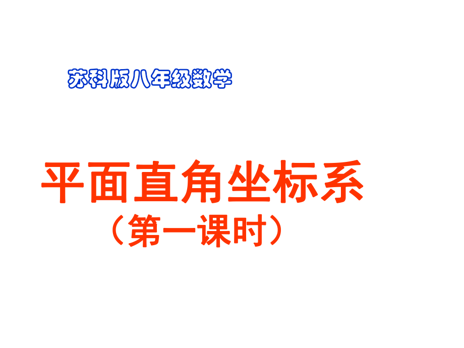 苏科版数学八年级上册平面直角坐标系课件.ppt_第1页