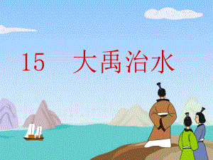 部编版小学语文二年级上册《大禹治水》课件8.ppt