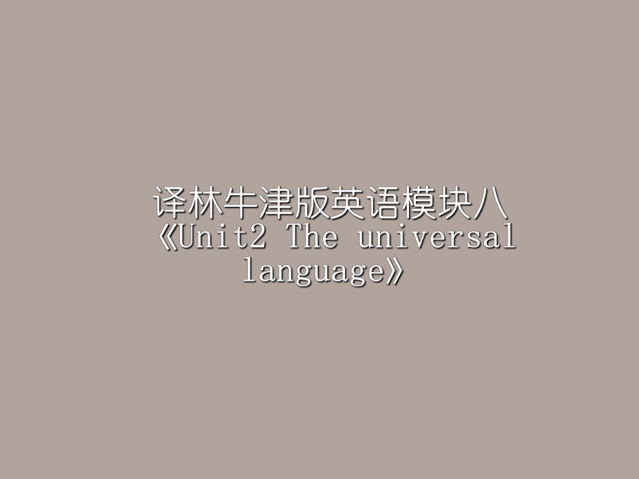 译林英语选修8Unit2Reading课件.ppt（纯ppt,不包含音视频素材）_第1页