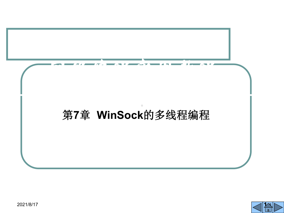 网络编程实用教程第7 8章-多线程编程课件.ppt_第1页