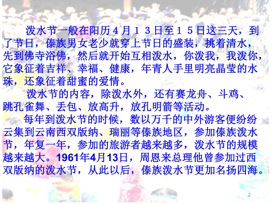 部编版小学二年级语文上册 难忘的泼水节公开课教学课件.ppt_第2页