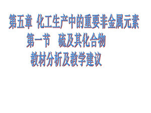 第五章第一节硫及其化合物 教材分析课件.ppt