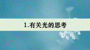 1.1有关光的思考（ppt课件）-2022新教科版五年级上册《科学》.pptx