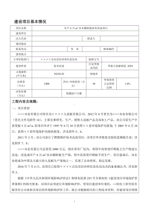 年产6万立方米实木颗粒板技术改造项目建设项目环境影响报告表参考模板范本.doc