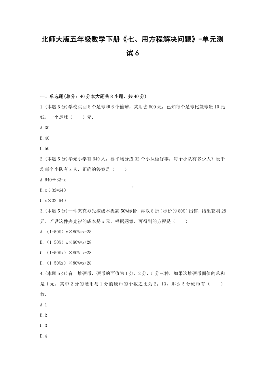 五年级数学下册《七、用方程解决问题》-单元测试6（含解析）北师大版.docx_第1页