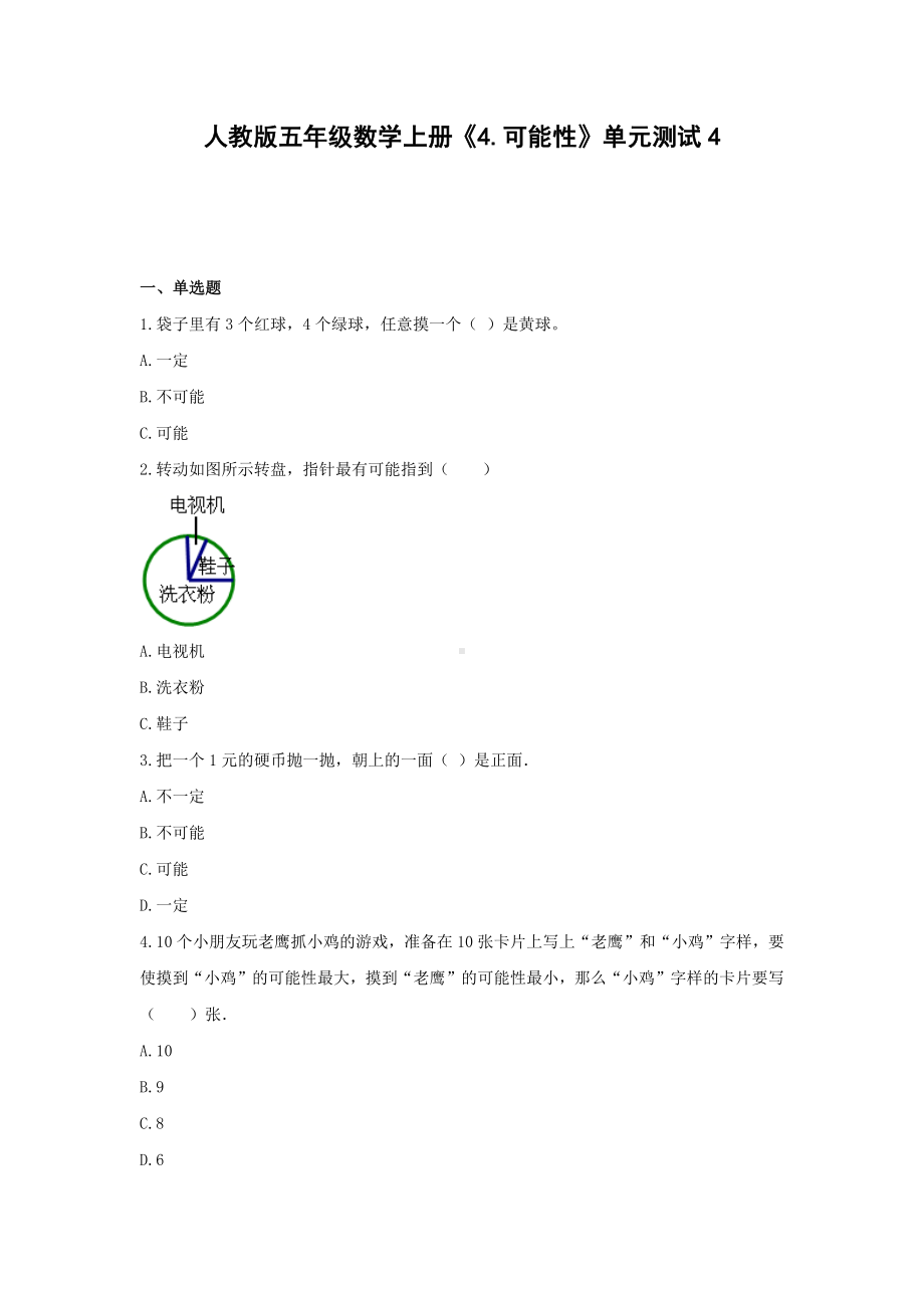 五年级数学上册单元测试4《4.可能性》人教版（含答案）.docx_第1页