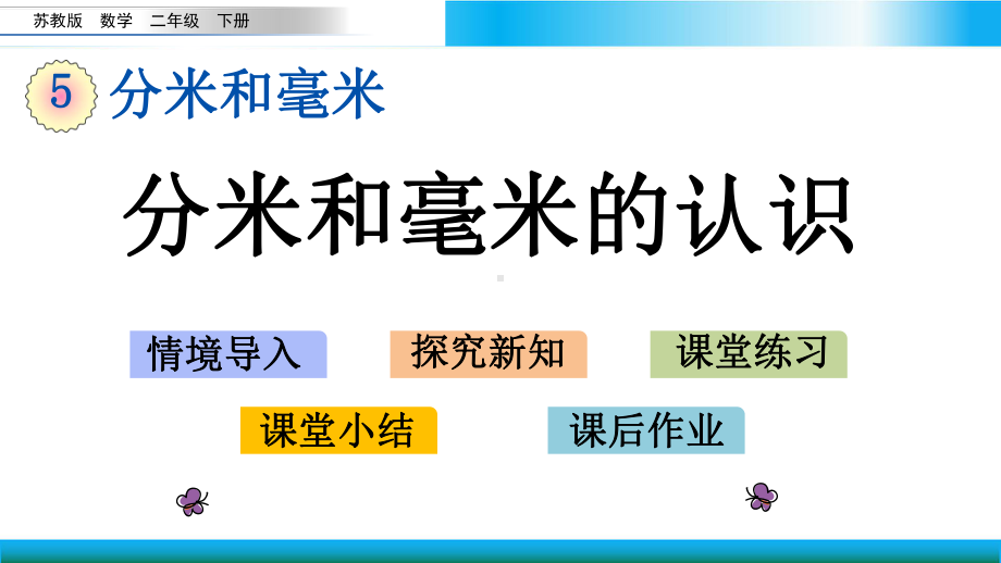 苏教版二年级下册数学教学课件 分米和毫米的认识.pptx_第1页