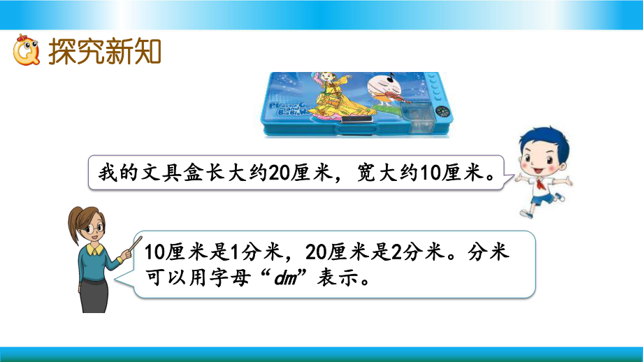 苏教版二年级下册数学教学课件 分米和毫米的认识.pptx_第3页