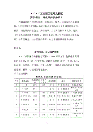 某工业园区道路及社区清扫保洁、绿化维护服务项目参考模板范本.doc