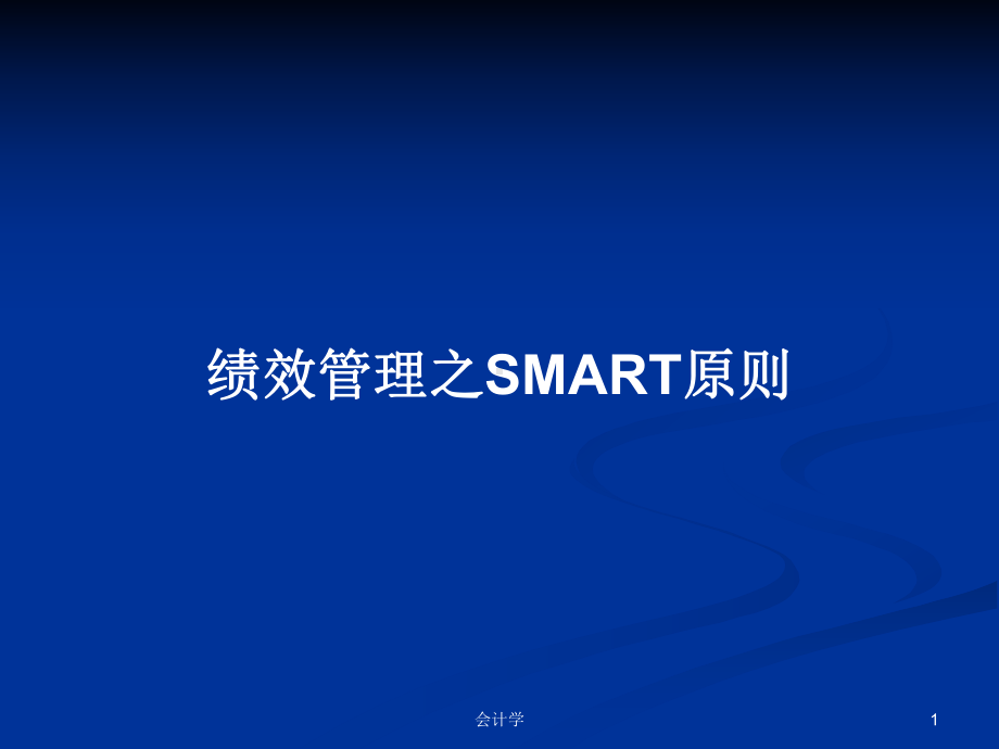 绩效管理之SMART原则教案课件.pptx_第1页