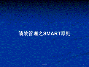 绩效管理之SMART原则教案课件.pptx