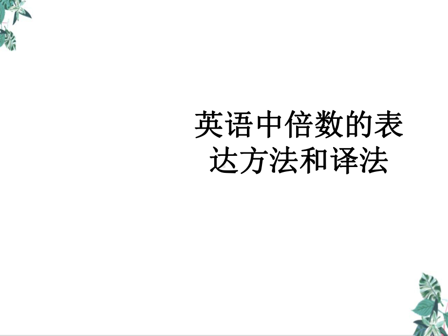 英语中倍数的表达方法公开课课件.ppt（纯ppt,无音视频）_第1页