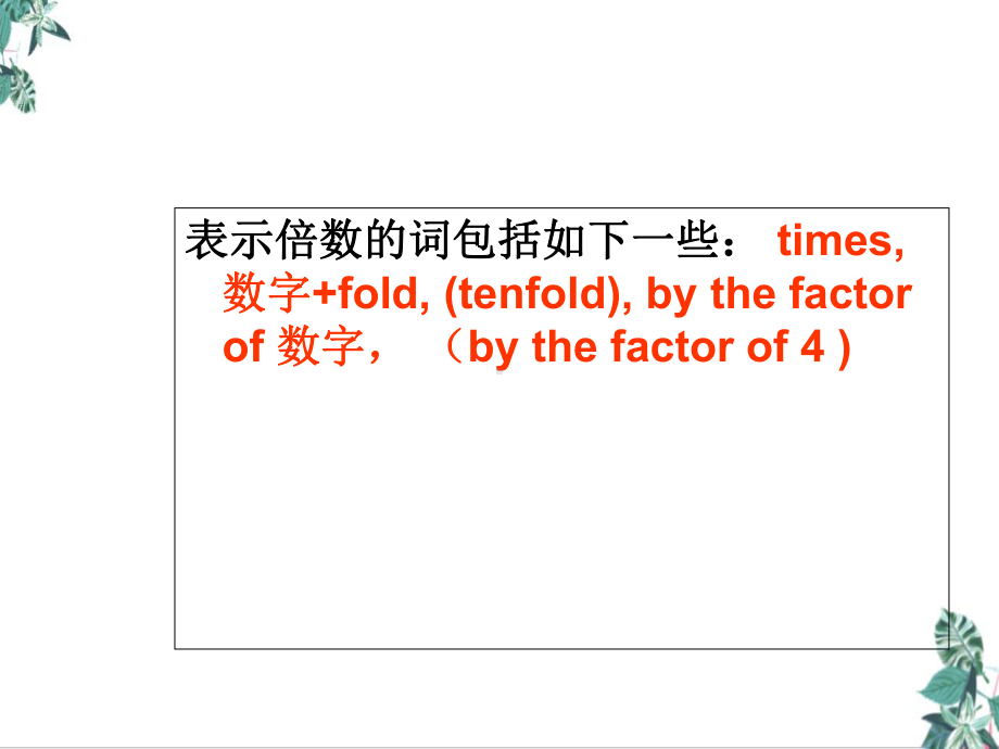 英语中倍数的表达方法公开课课件.ppt（纯ppt,无音视频）_第2页