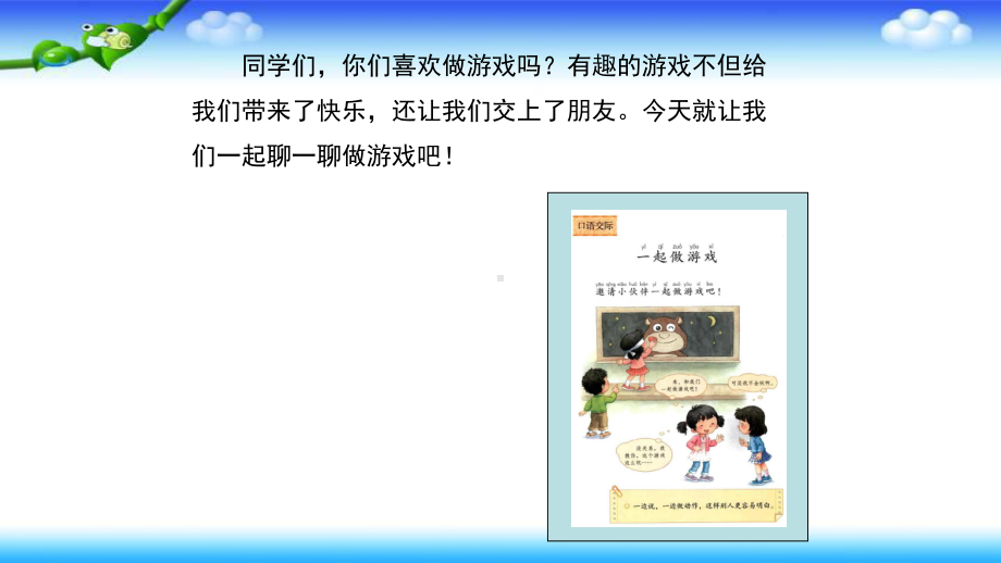 部编人教版小学一年级下册口语交际七《语文园地七》课件.pptx_第2页