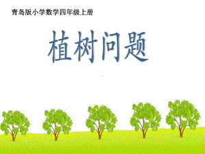 省优质课 数学 《植树问题》课件.ppt