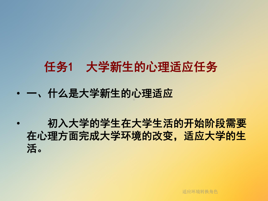 适应环境转换角色课件.ppt_第2页