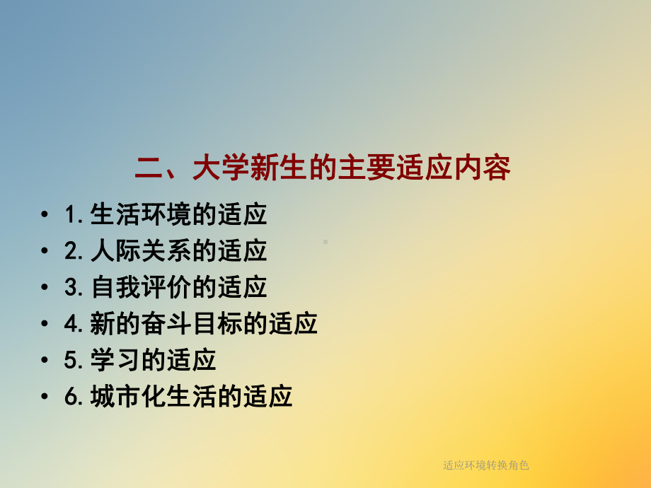 适应环境转换角色课件.ppt_第3页