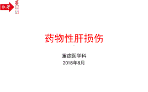 药物性肝损伤指南课件.ppt