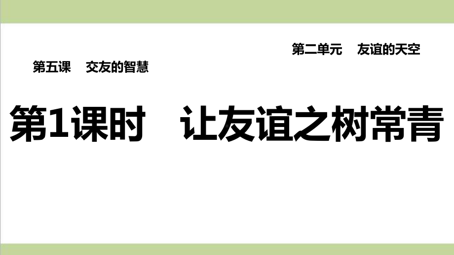 部编人教版七年级上册道德与法治 第1课时 让友谊之树常青 课后习题练习复习课件.ppt_第1页