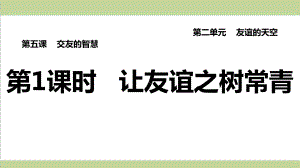 部编人教版七年级上册道德与法治 第1课时 让友谊之树常青 课后习题练习复习课件.ppt