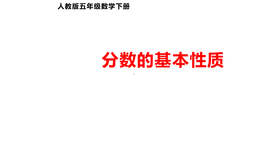 五年级数学下册课件-4.3分数的基本性质（13）-人教版（15张PPT）.pptx_第1页