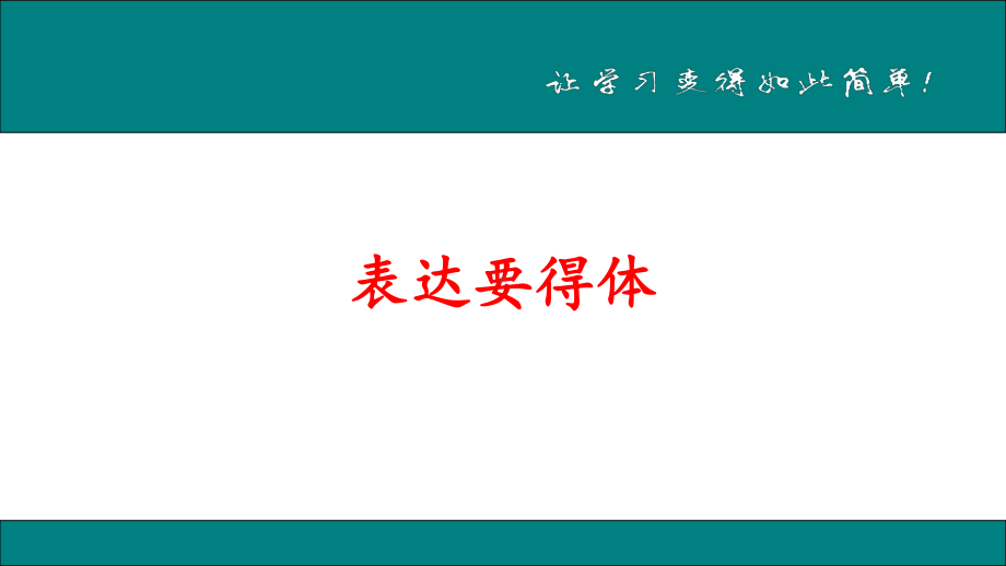 表达要得体 人教部编本 大赛获奖教案课件.ppt_第1页