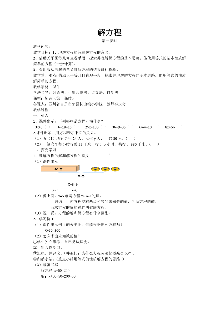 五年级下册数学教案-5.4 解方程︳西师大版.doc_第1页