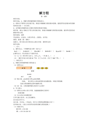 五年级下册数学教案-5.4 解方程︳西师大版.doc